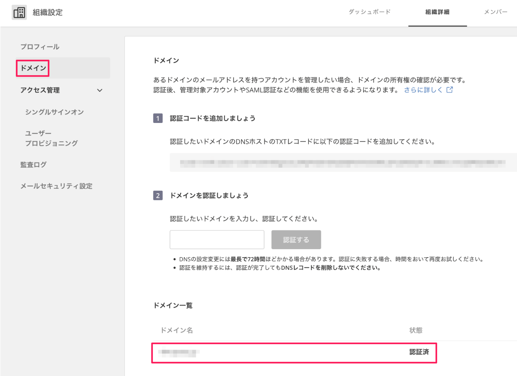 組織詳細のドメイン画面のスクリーンショット