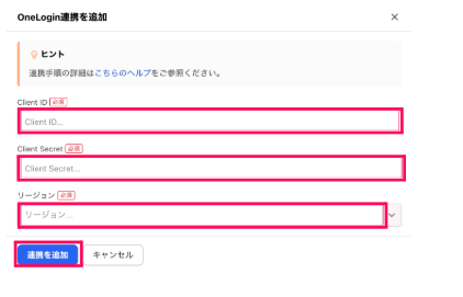 「Client ID」「Client Secret」「リージョン」を入力し［連携を追加］をクリックする画面のスクリーンショット