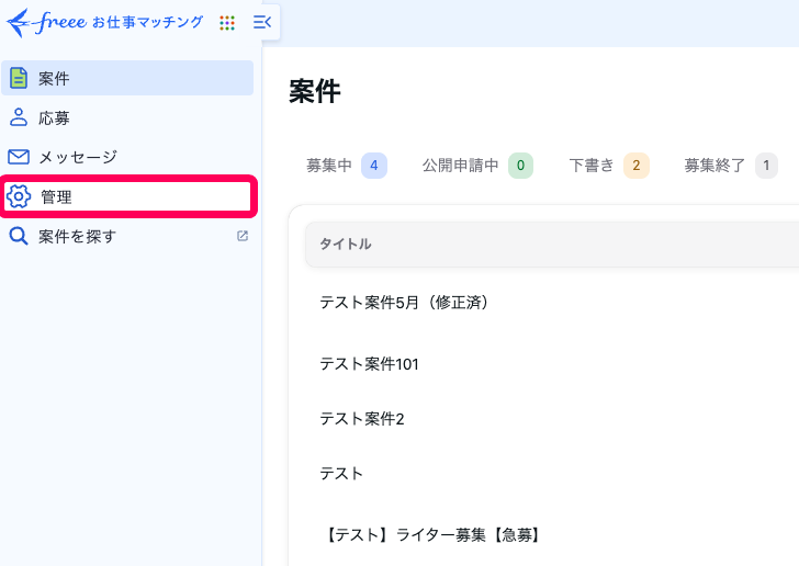 ［管理］を指し示すスクリーンショット