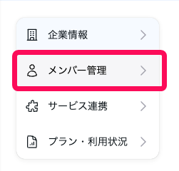 ［メンバー管理］を指し示すスクリーンショット