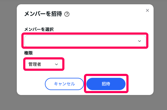 メンバーを招待画面のスクリーンショット