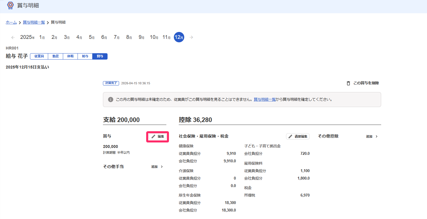 「賞与明細」画面で［編集］を指し示しているスクリーンショット