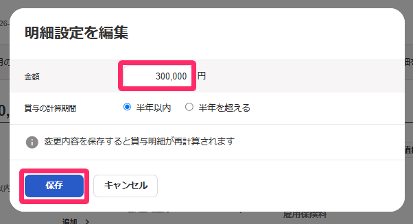 変更したい金額を入力し、［保存］をクリックする画面のスクリーンショット