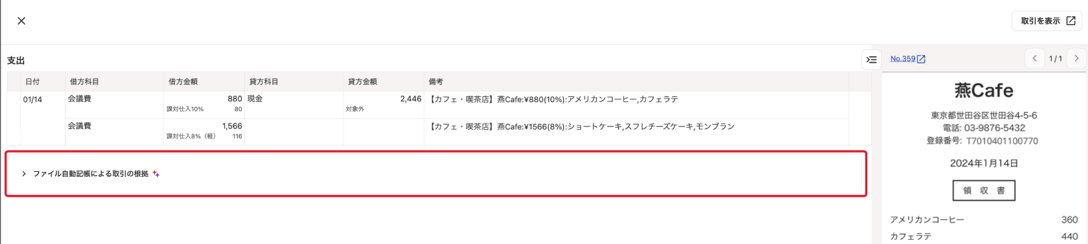 ［ファイル自動記帳による取引の根拠］を指し示しているスクリーンショット
