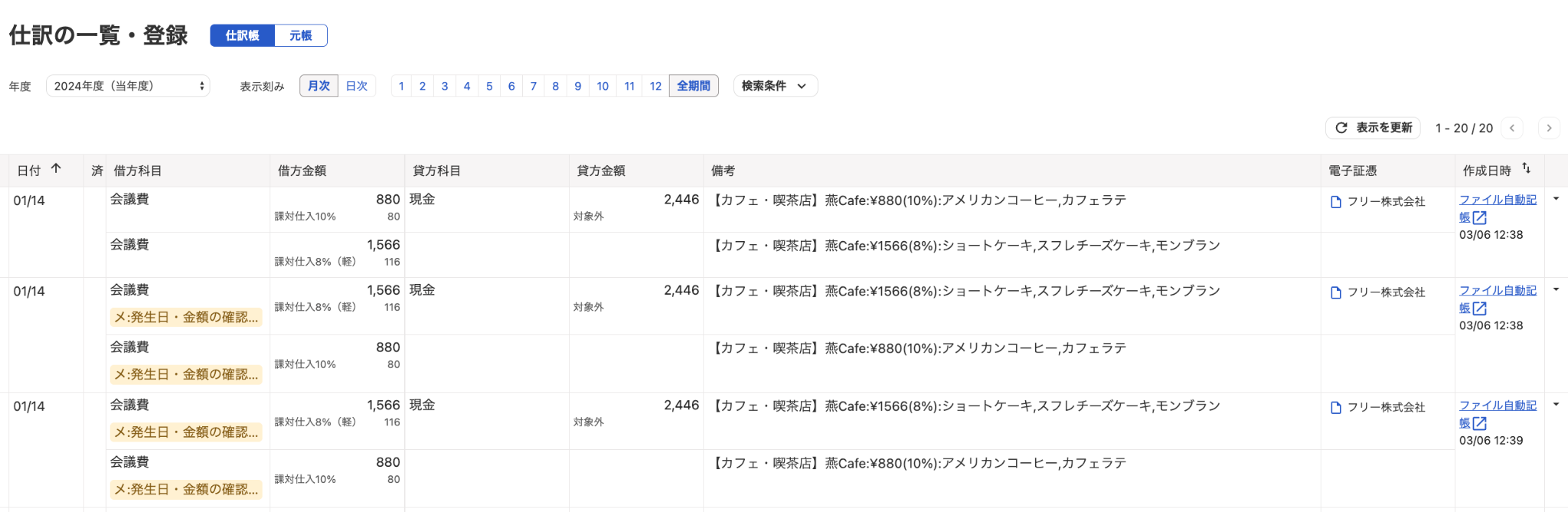 仕訳の一覧・登録画面のスクリーンショット
