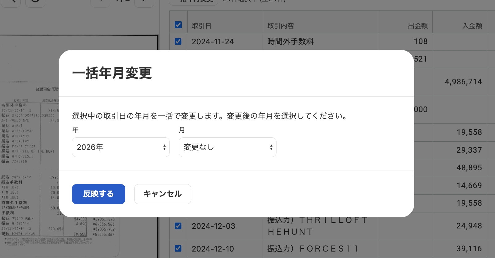 一括年月変更画面のスクリーンショット