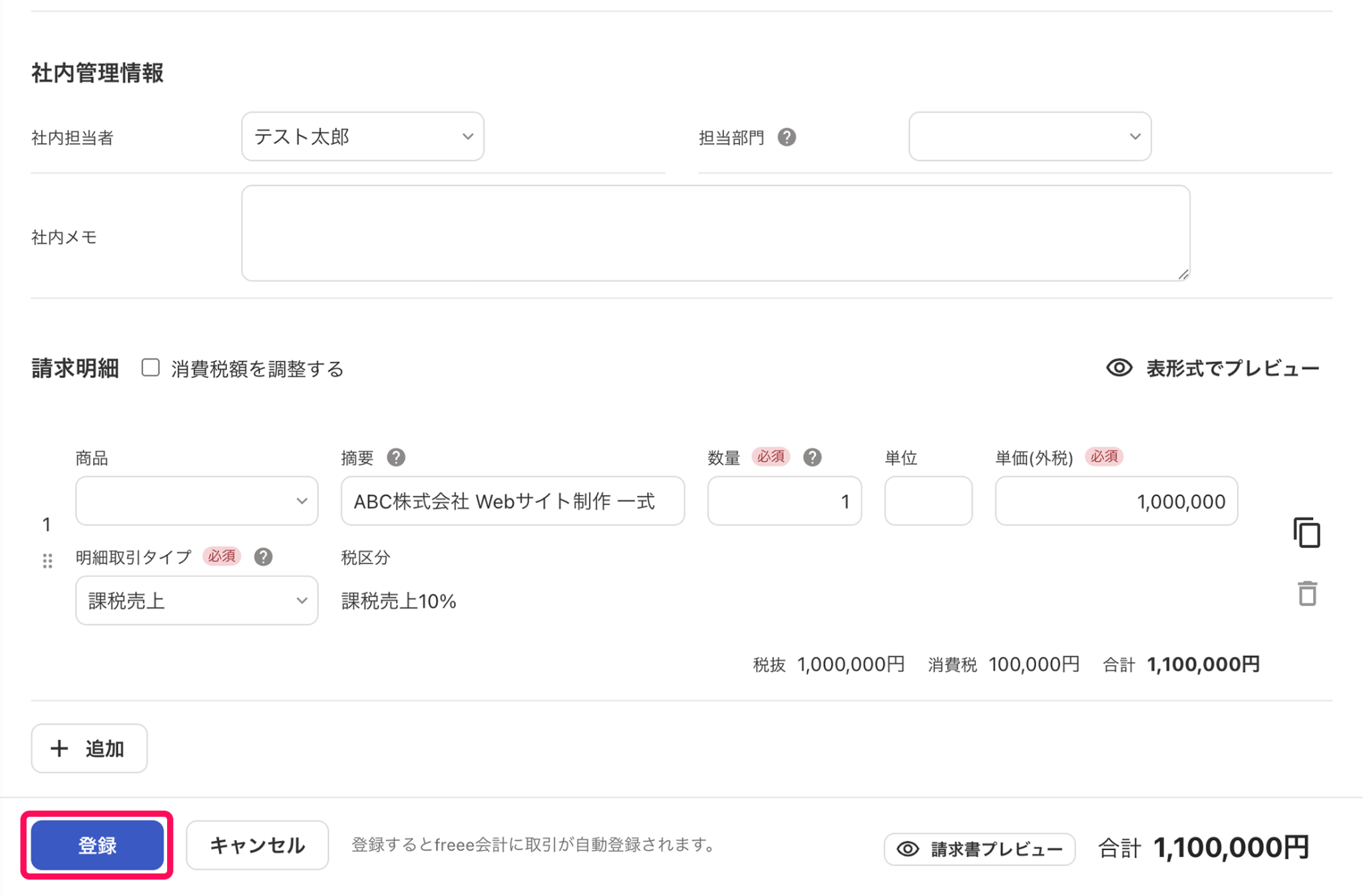 登録ボタンを指し示しているスクリーンショット