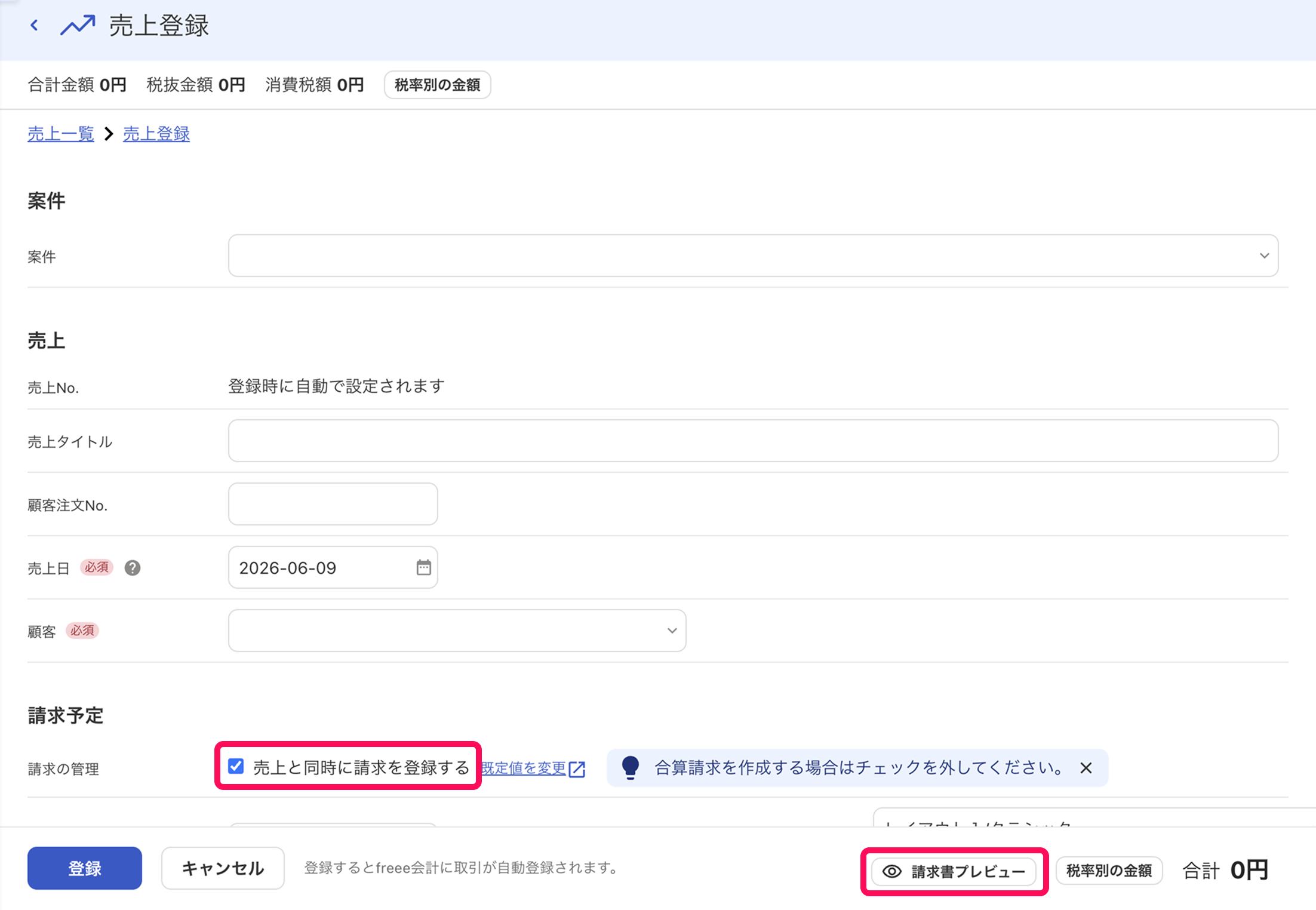 「売上と同時に請求を登録する」「請求書プレビュー」を指し示しているスクリーンショット