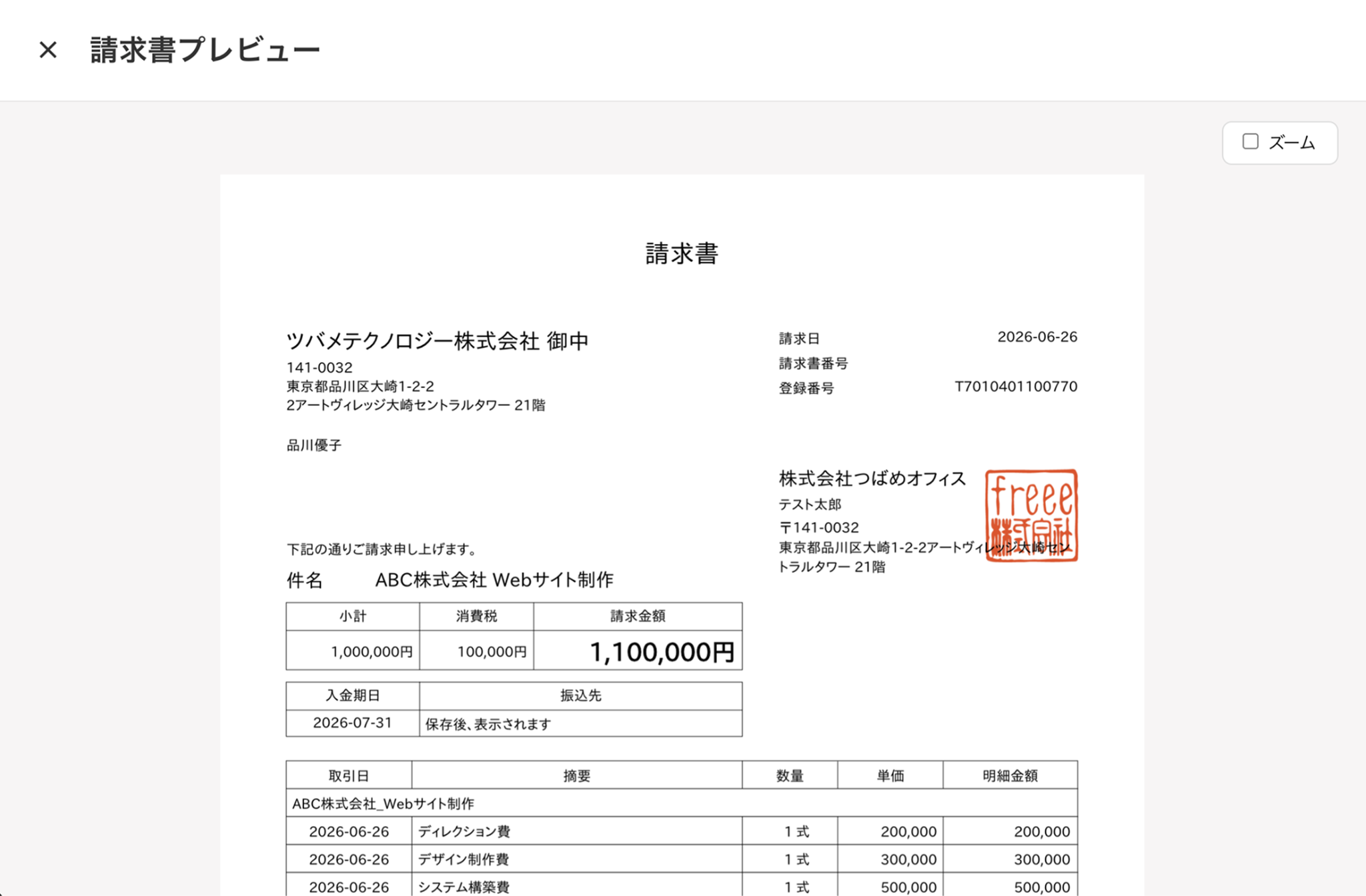 請求書プレビュー画面のスクリーンショット