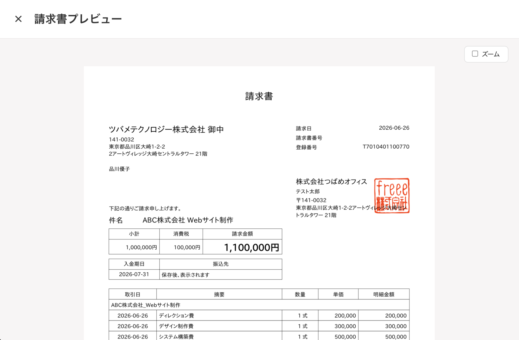 請求書プレビュー画面のスクリーンショット
