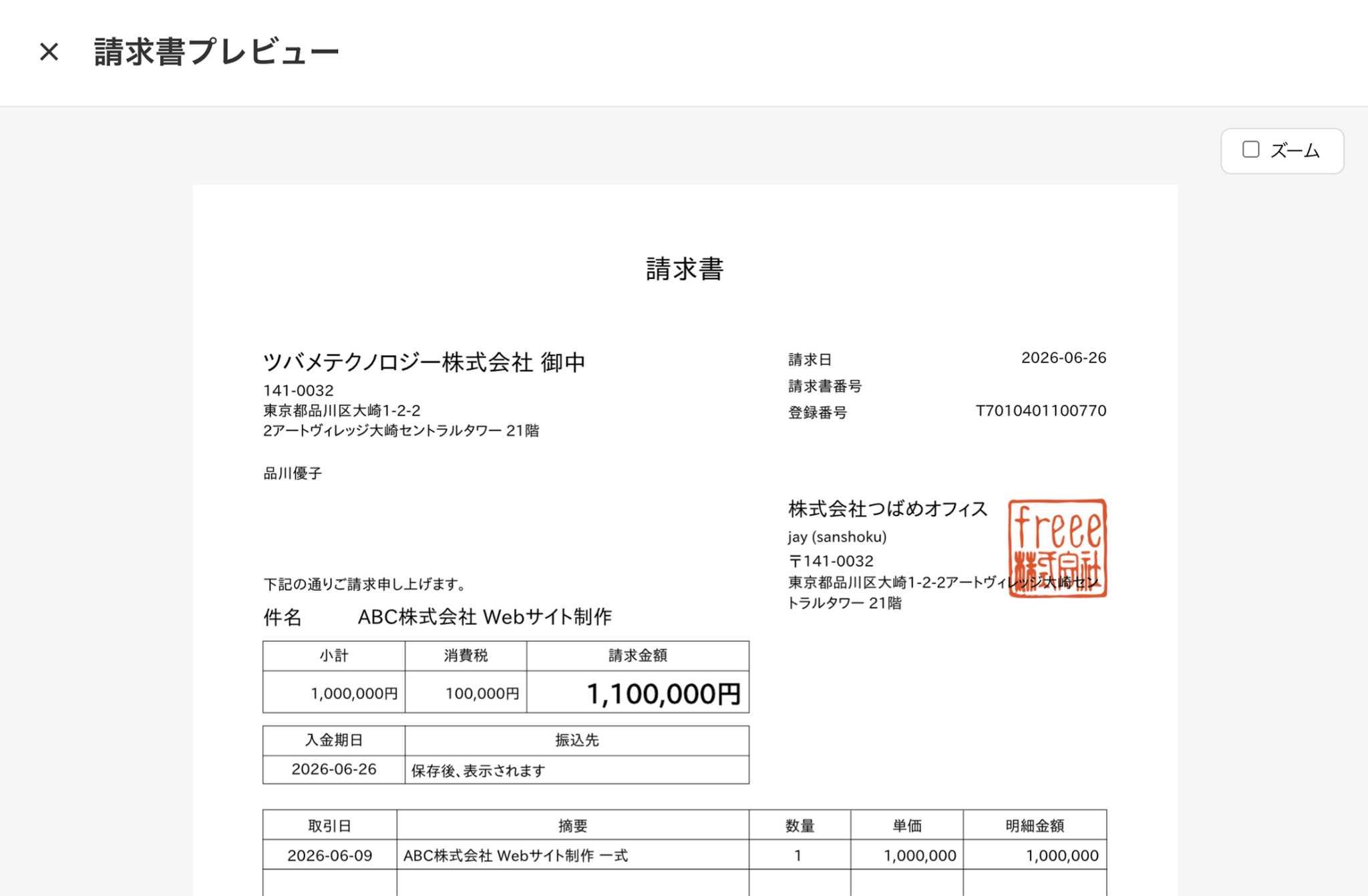 請求書プレビュー画面のスクリーンショット
