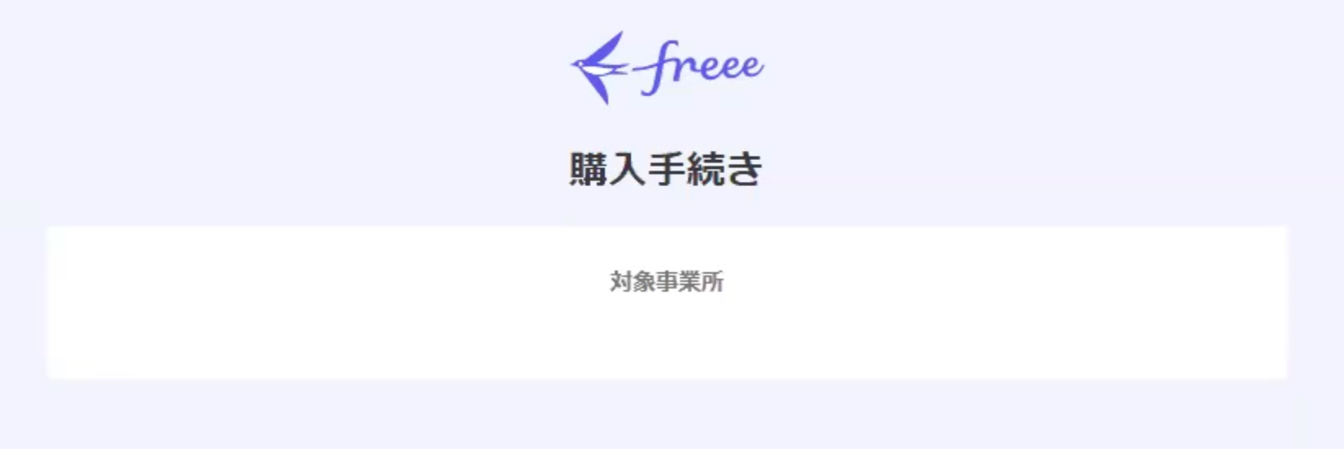 購入手続き画面に「対象事業所」の文言のみ表示されている画面のスクリーンショット