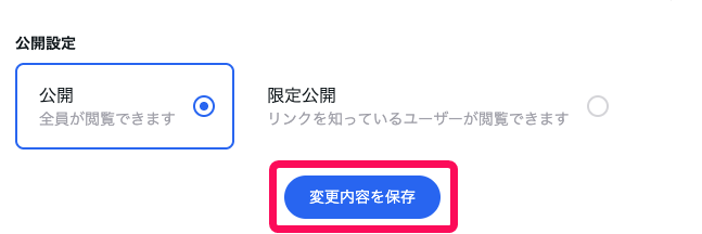［変更内容を保存］ボタンを指し示すスクリーンショット