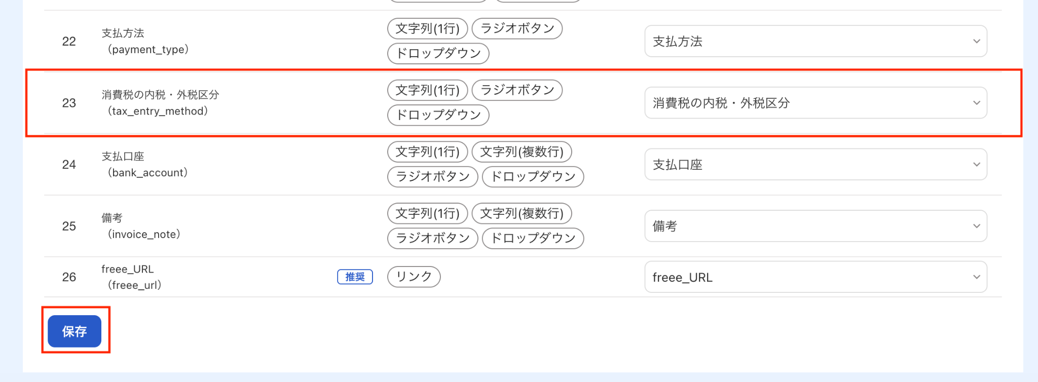 「消費税の内税・外税区分」と「保存」に赤枠をしているスクリーンショット。