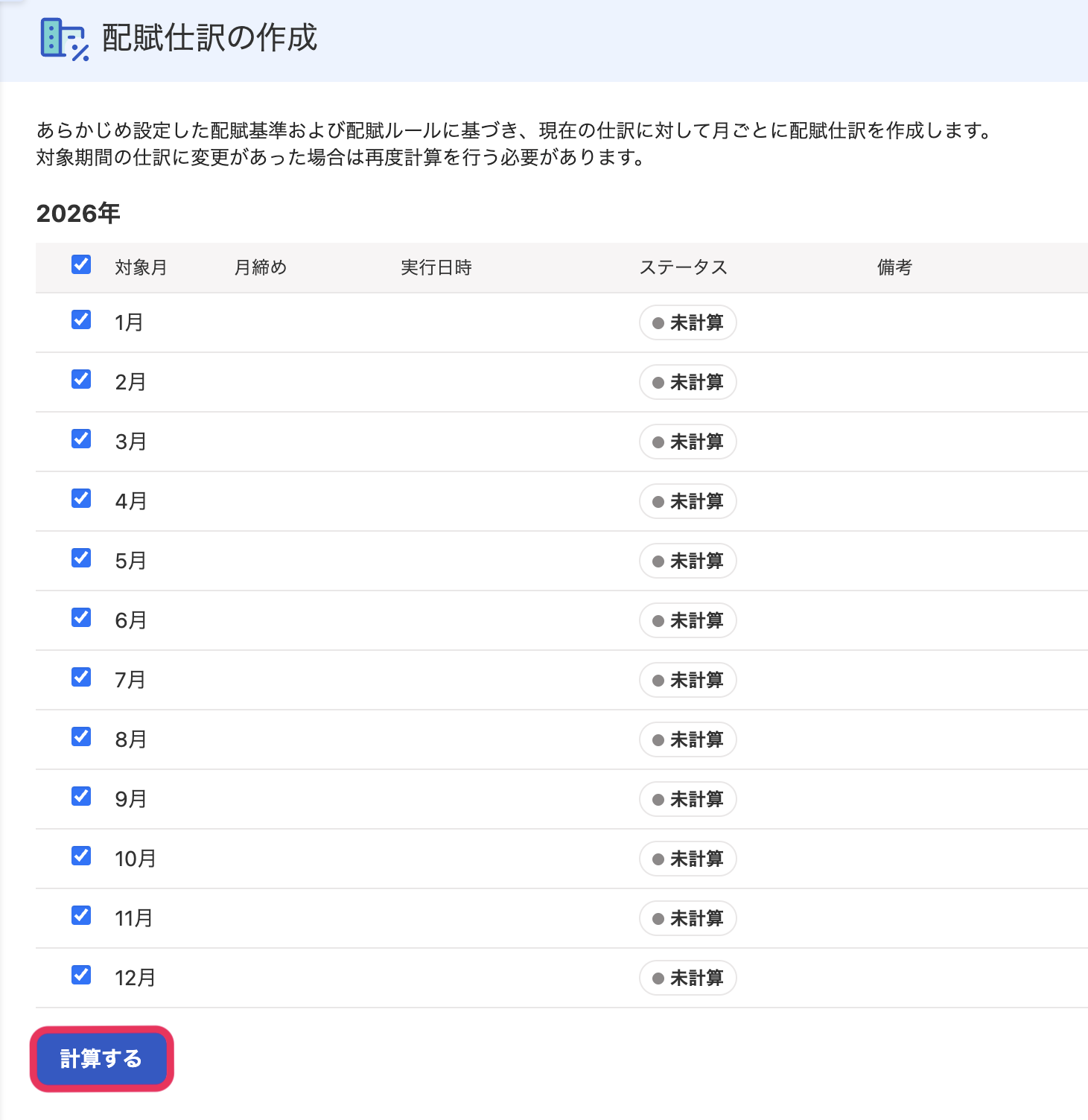 計算するボタンを指し示すスクリーンショット