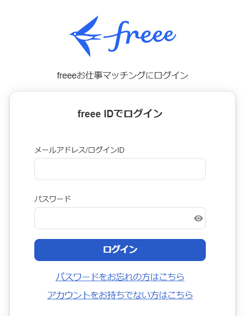 freeeお仕事マッチングにログイン画面のスクリーンショット