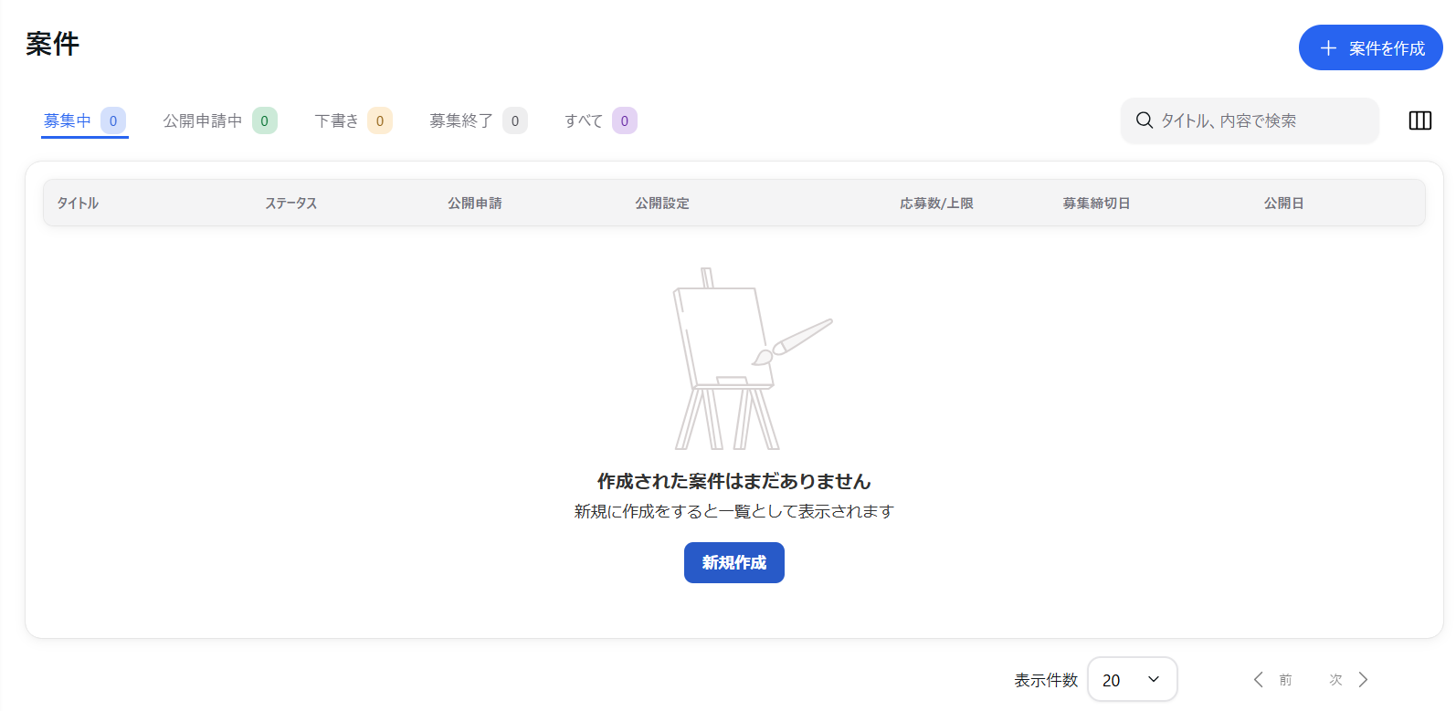 案件管理画面のスクリーンショット