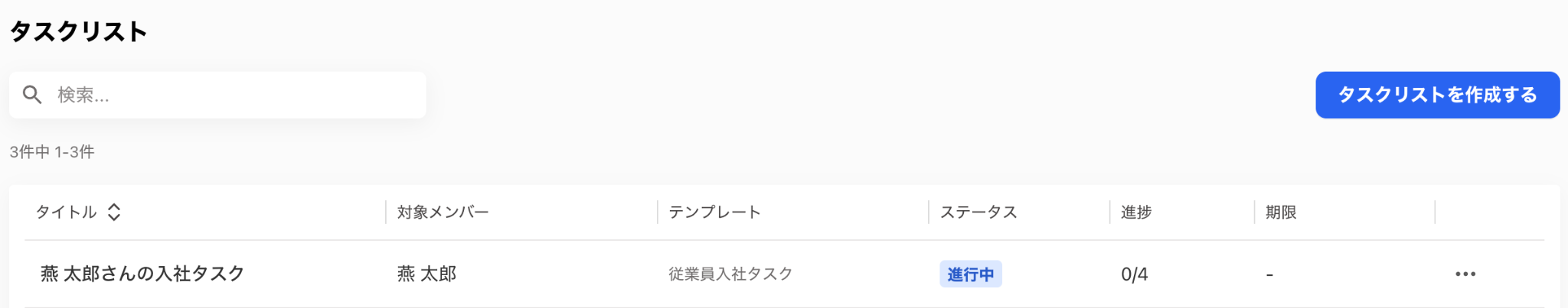 タスクリスト画面のスクリーンショット