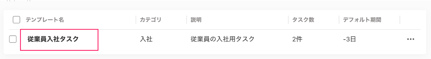 タスクを追加したいテンプレートを指し示すスクリーンショット