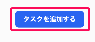 ［タスクを追加する］ボタンを指し示すスクリーンショット