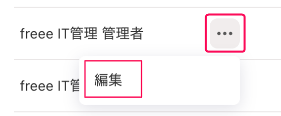 ［・・・（三点リーダー）］とそのプルダウンの中の［編集］ボタンを指し示すスクリーンショット