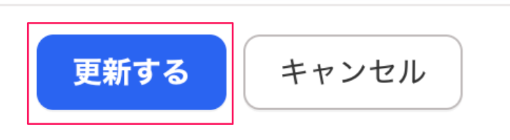 ［更新する］ボタンを指し示すスクリーンショット
