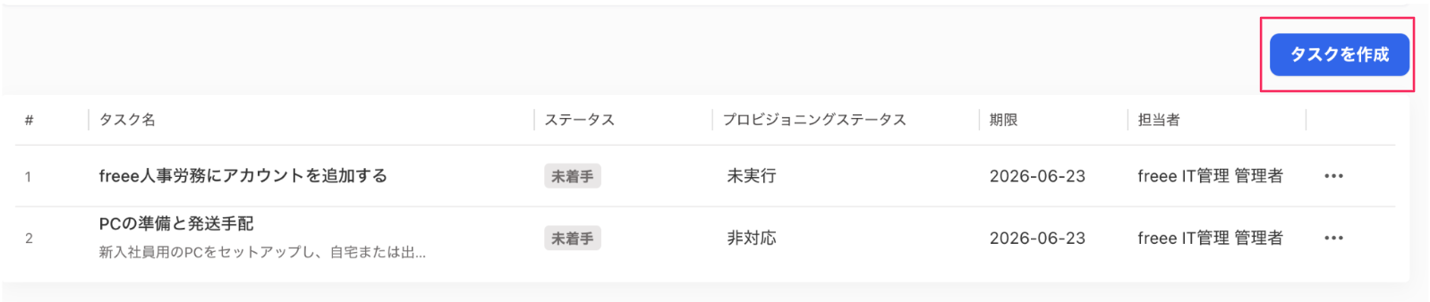 ［タスクを作成］ボタンを指し示すスクリーンショット