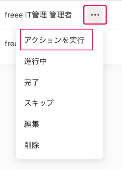 ［・・・（三点リーダー）］とそのプルダウンの中の［アクションを実行］ボタンを指し示すスクリーンショット