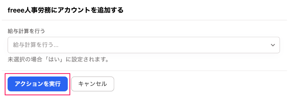 ［アクションを実行］ボタンを指し示すスクリーンショット