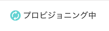 プロビジョニング中のアイコンのスクリーンショット