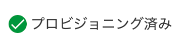 プロビジョニング済みのアイコンのスクリーンショット