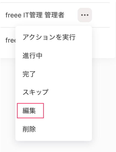［編集］ボタンを指し示すスクリーンショット
