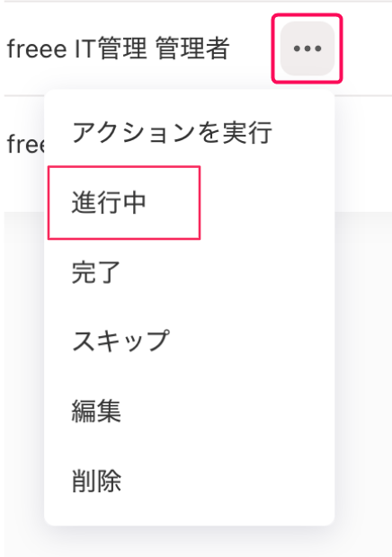 ［・・・（三点リーダー）］とそのプルダウンの中の［進行中］ボタンを指し示すスクリーンショット