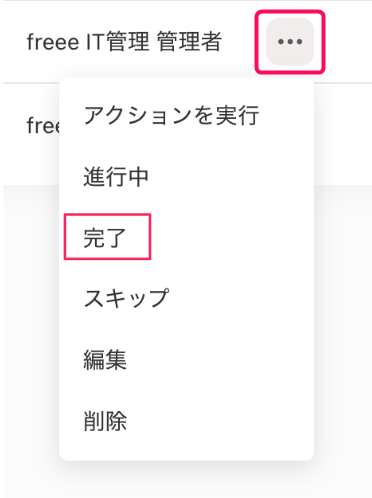 ［・・・（三点リーダー）］とそのプルダウンの中の［完了］ボタンを指し示すスクリーンショット