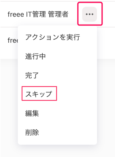 ［・・・（三点リーダー）］とそのプルダウンの中の［スキップ］ボタンを指し示すスクリーンショット