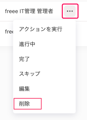 ［・・・（三点リーダー）］とそのプルダウンの中の［削除］ボタンを指し示すスクリーンショット