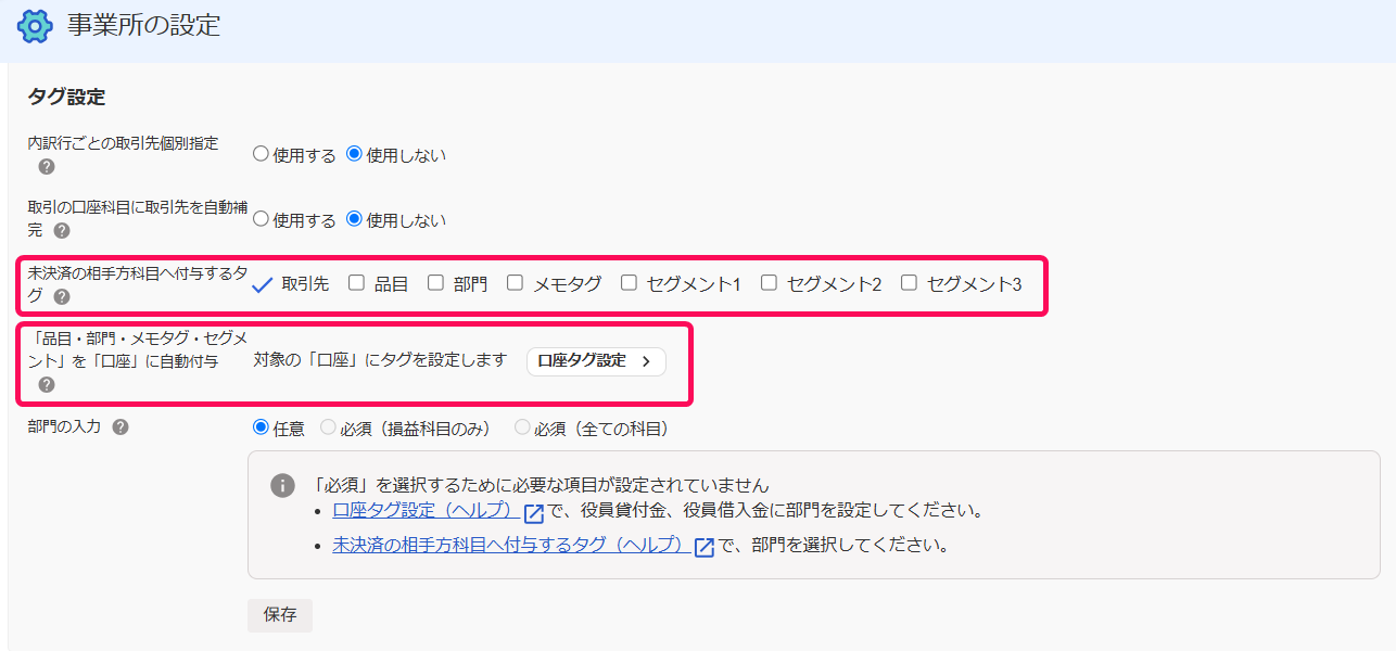 タグ設定画面のスクリーンショット