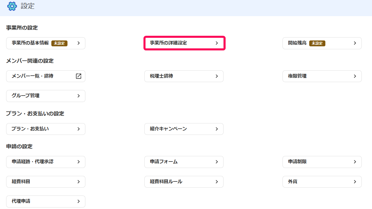 事業所の詳細設定ボタンを指し示すスクリーンショット