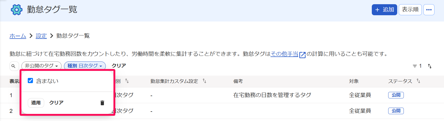 勤怠タグ一覧画面の［非公開のタグ］プルダウンの［含まない］にチェックを入れている様子を指し示すスクリーンショット