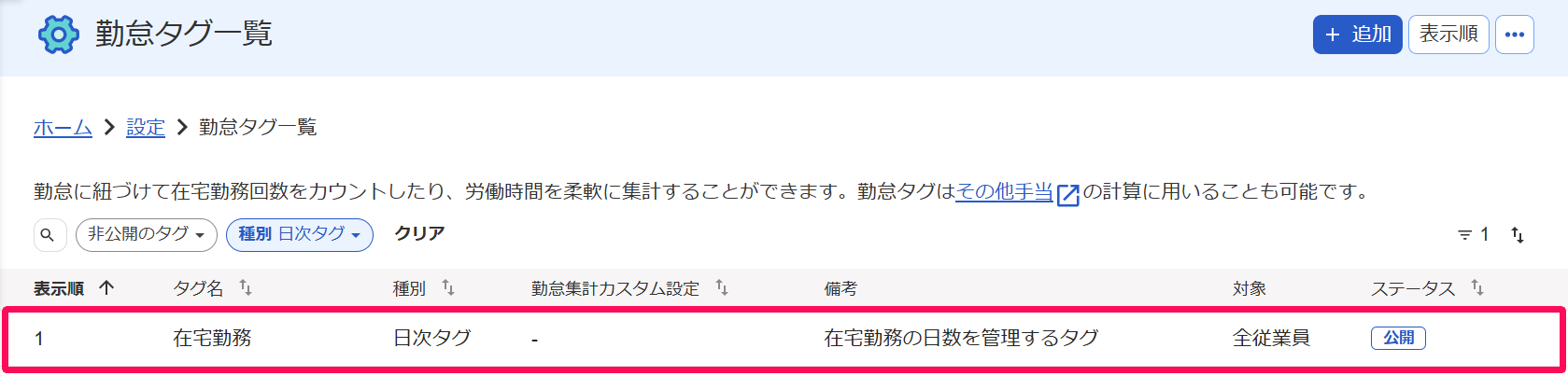 勤怠タグ一覧画面の保存された勤怠タグの行を指し示すスクリーンショット