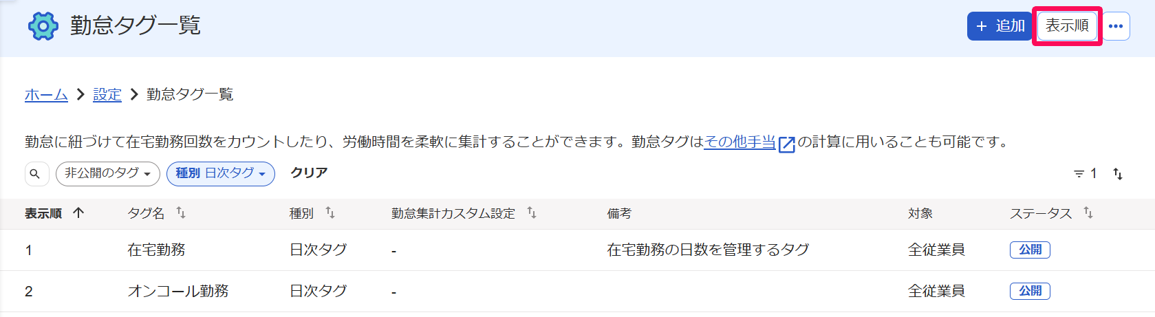 勤怠タグ一覧画面の［表示順］ボタンを指し示しているスクリーンショット