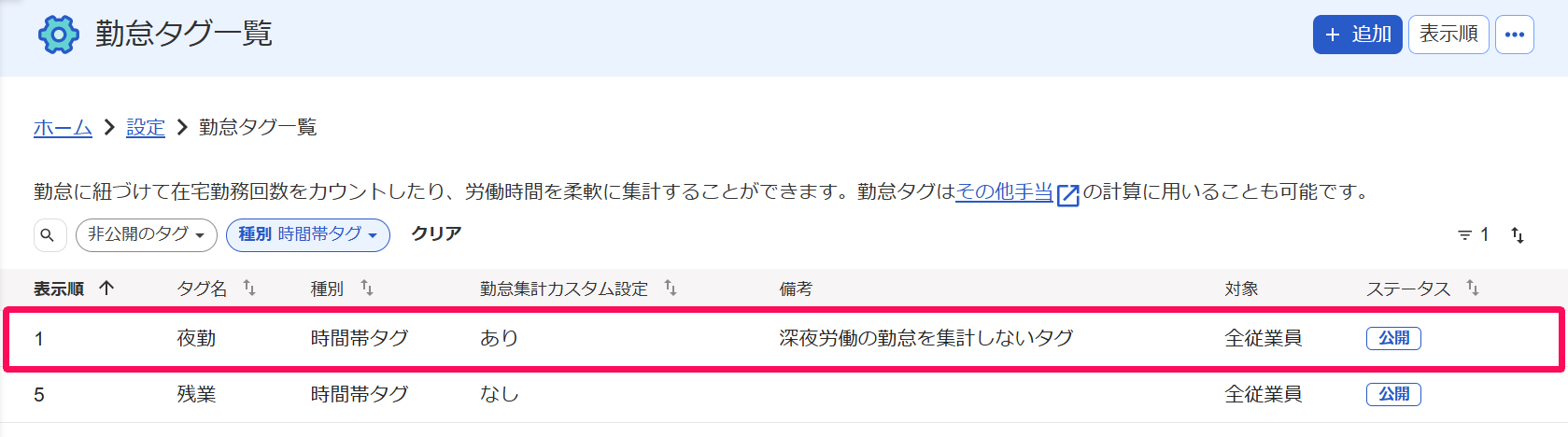 勤怠タグ一覧画面で保存した時間帯タグの行を指し示すスクリーンショット