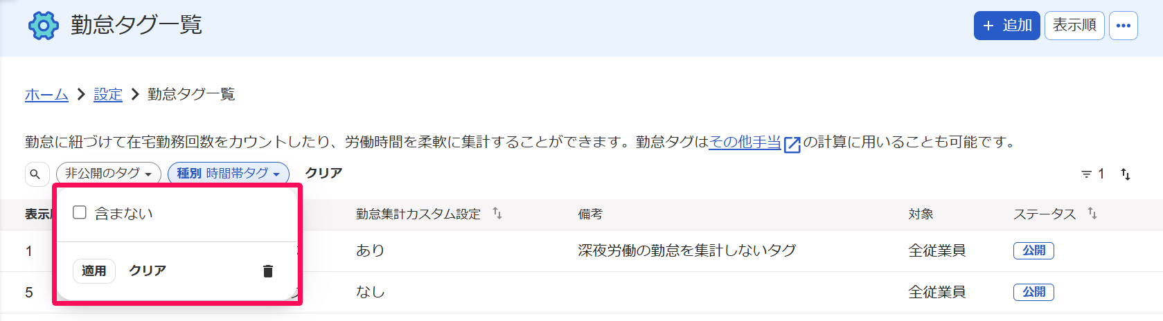 勤怠タグ一覧画面の［非公開のタグ］プルダウンの［含まない］にチェックが入っていない様子を指し示すスクリーンショット