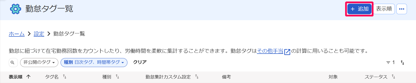 勤怠タグ一覧画面の［＋追加］ボタンを指し示すスクリーンショット