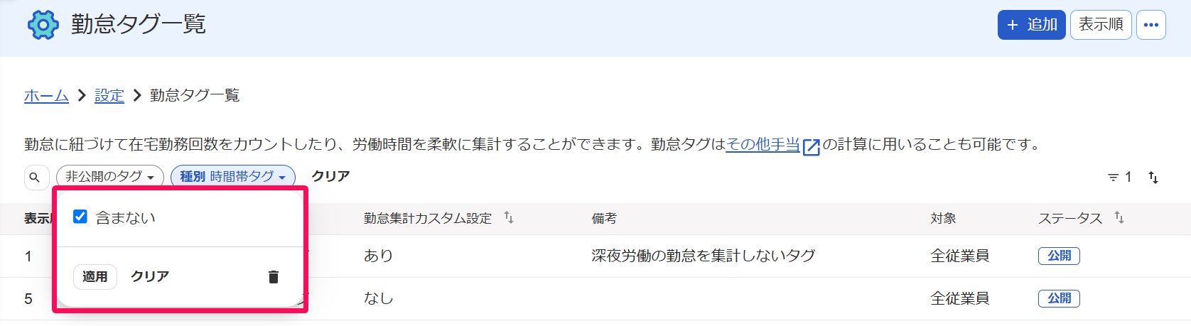 勤怠タグ一覧画面の［非公開のタグ］プルダウンの［含まない］にチェックが入っている様子を指し示すスクリーンショット