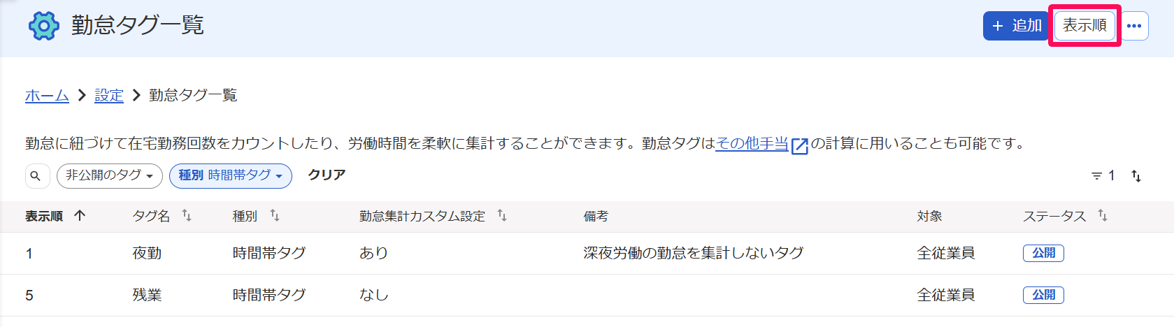 勤怠タグ一覧画面の［表示順］ボタンを指し示しているスクリーンショット
