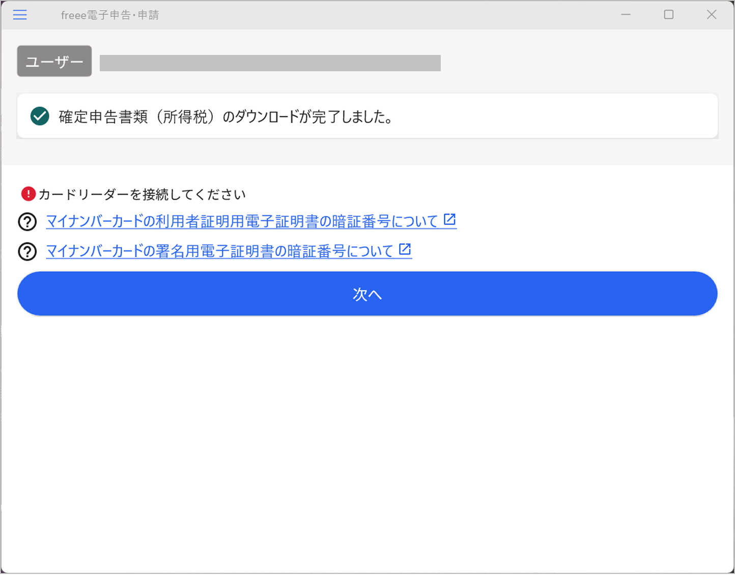 確定申告書の電子申告を行う（マイナンバーカード方式） – freee