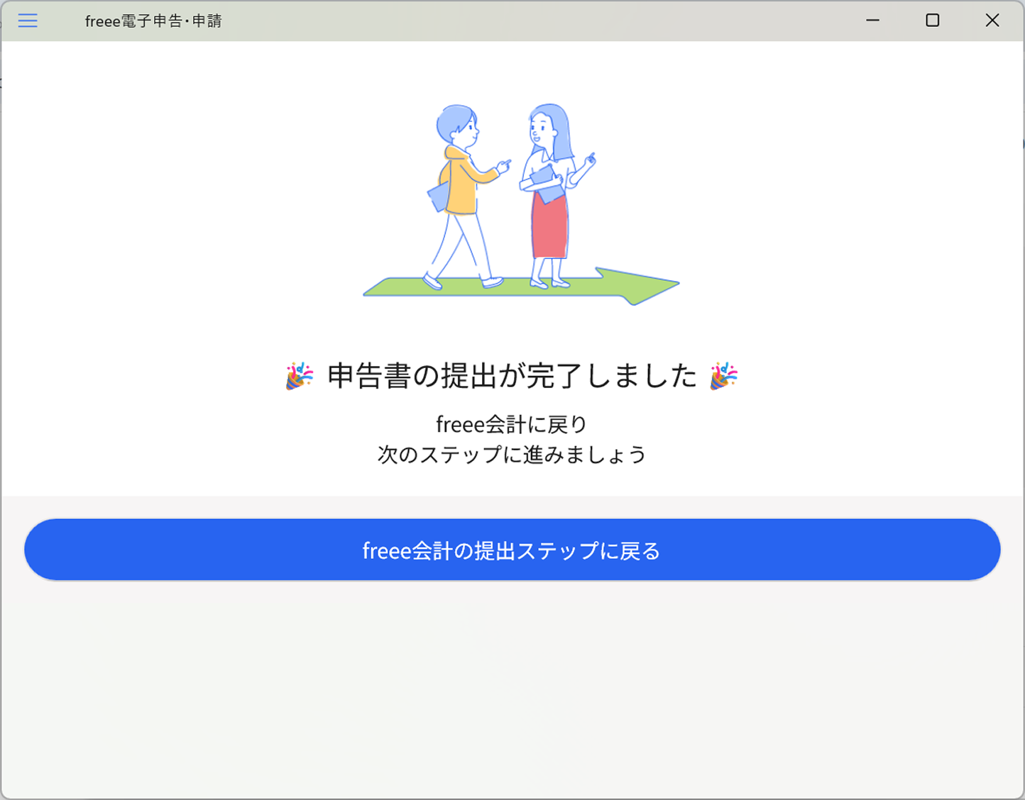 申告書の提出完了画面のスクリーンショット