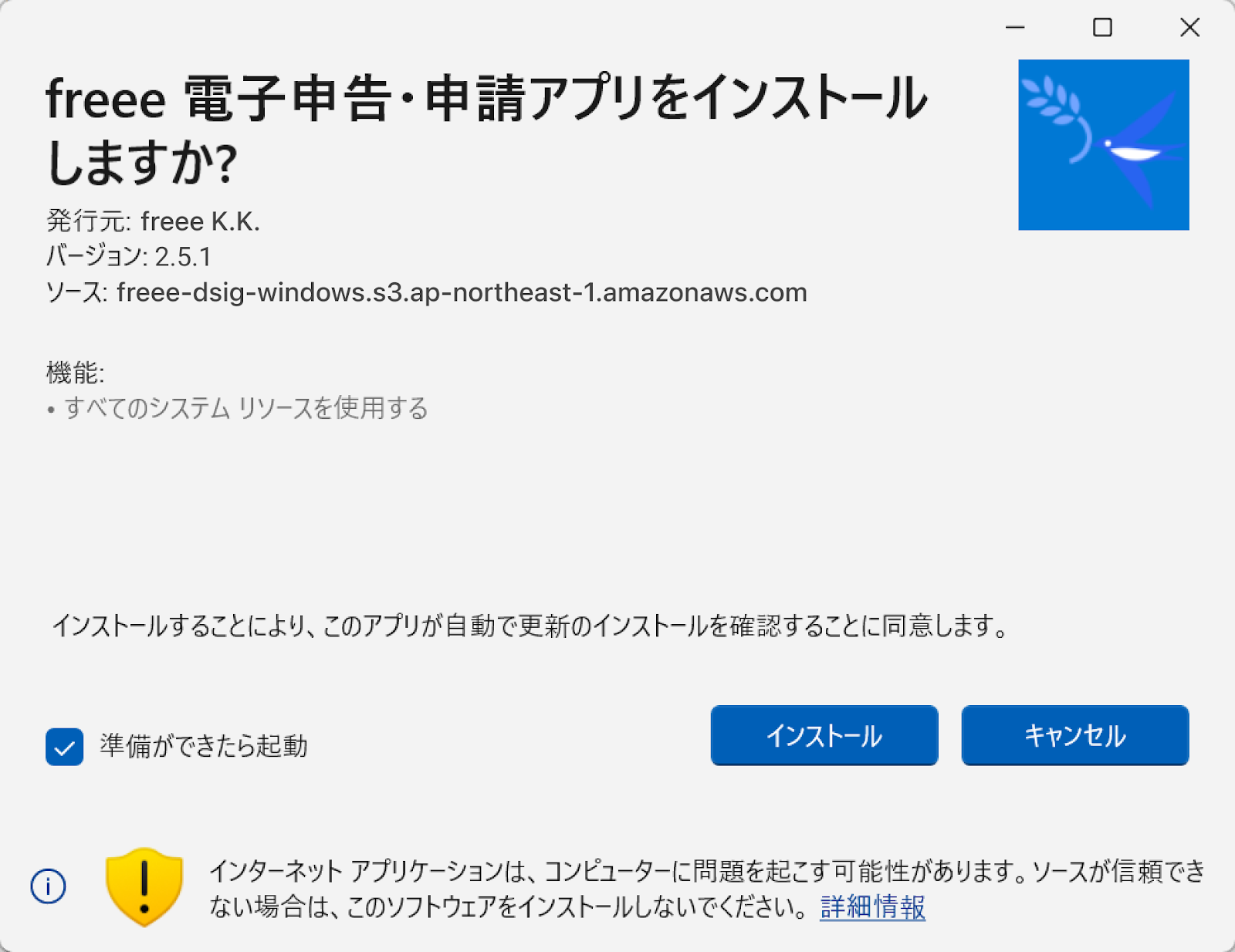 freee電子申告・申請アプリをインストールしますか？画面のスクリーンショット