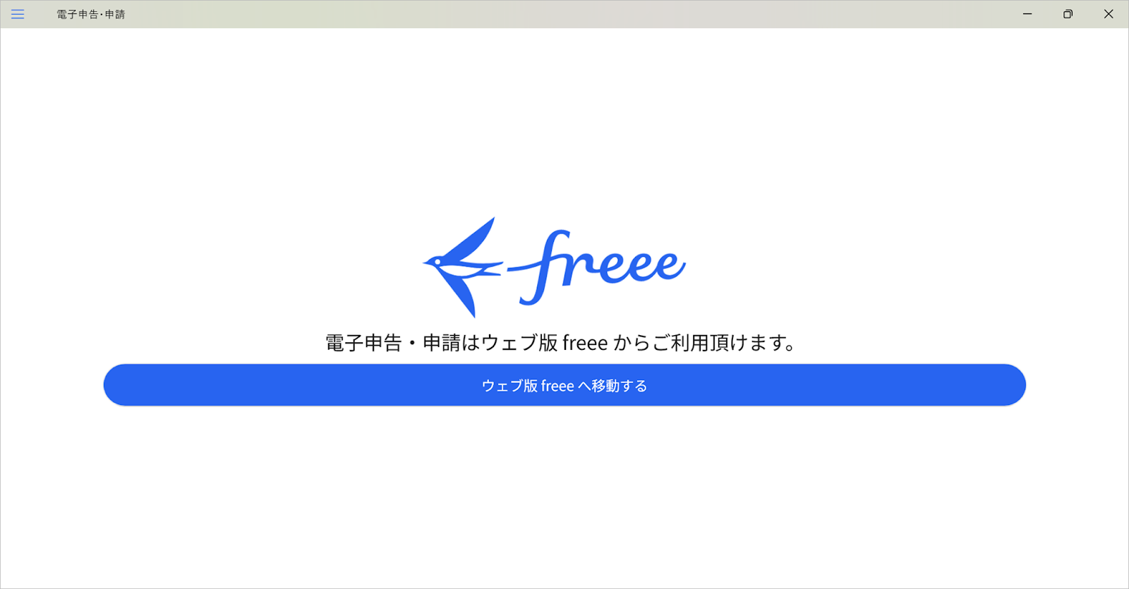 「電子申告・申請はウェブ版 freee からご利用頂けます。」画面のスクリーンショット